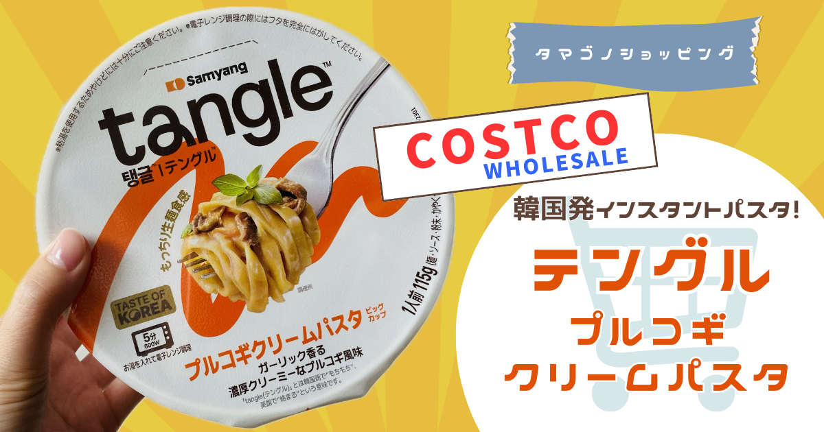 作り方が話題の韓国発インスタントパスタ！コストコ新商品の「テングル プルコギクリームパスタ」をレビュー